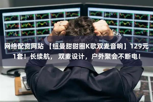 网络配资网站 【纽曼甜甜圈K歌双麦音响】129元1套！长续航， 双麦设计，户外聚会不断电！